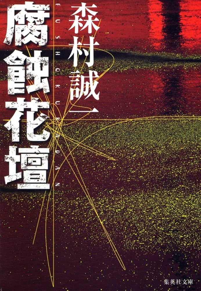 【中古】 日蝕の断層 ミステリ小説/廣済堂出版/森村誠一 中古】 日蝕の断層 (廣済堂文庫 ミステリ小説) / 森村誠一
